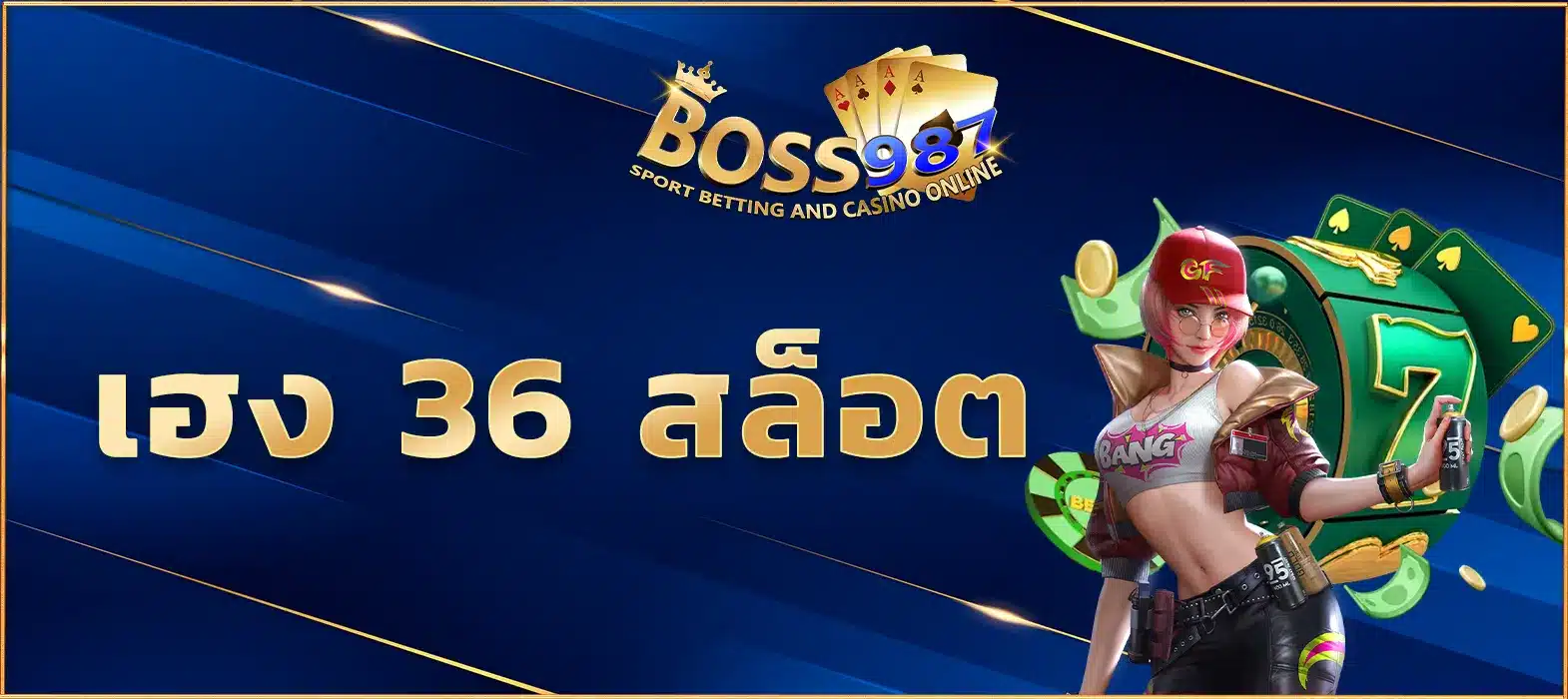 เฮง 36 สล็อต