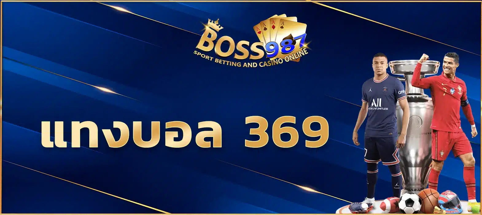 แทงบอล 369