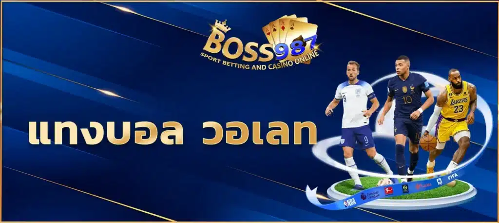 แทงบอล วอเลท