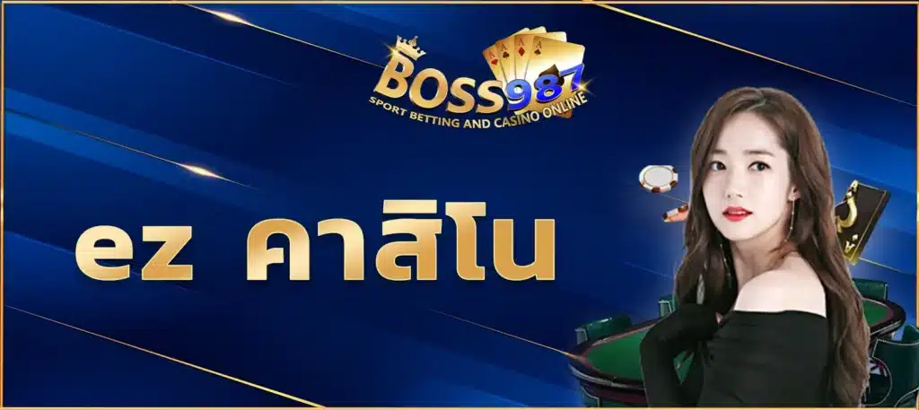 ez คาสิโน