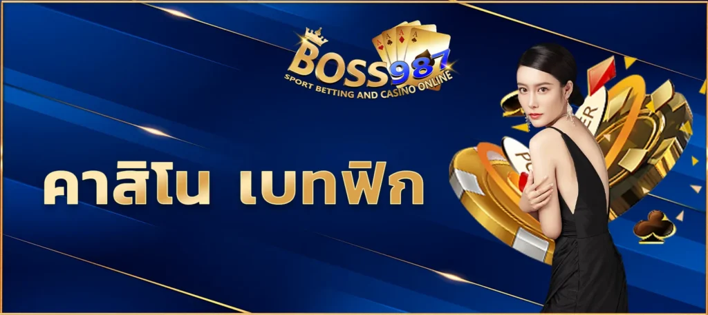 คาสิโน เบทฟิก