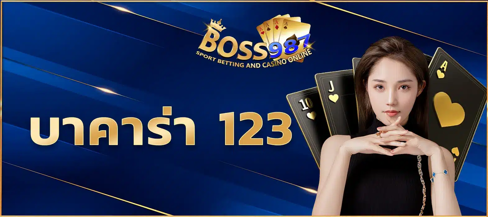 บาคาร่า 123