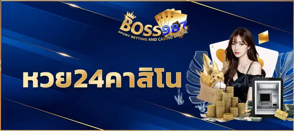 หวย24คาสิโน