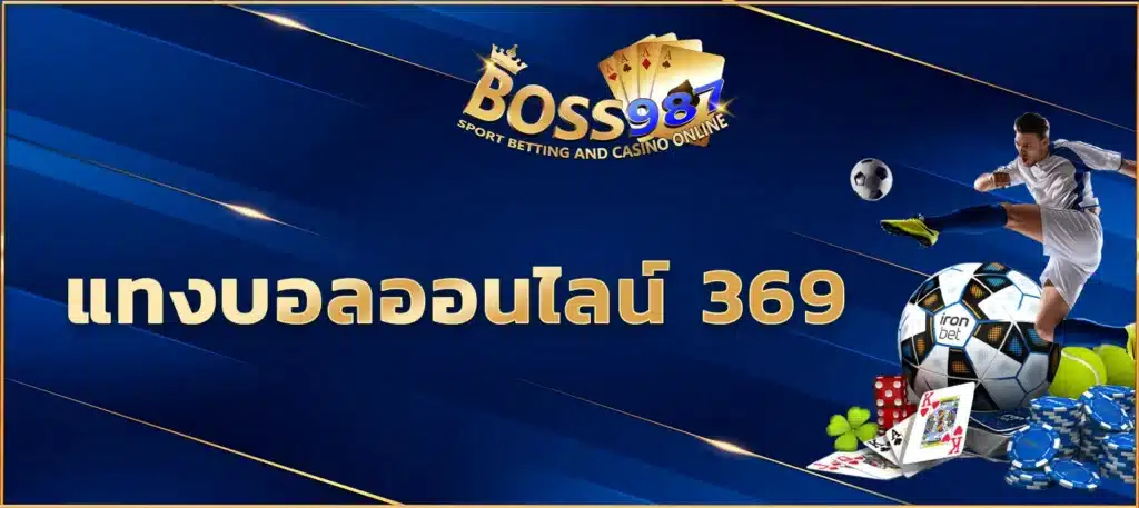แทงบอลออนไลน์ 369