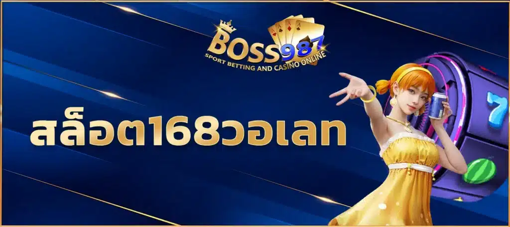 สล็อต168วอเลท