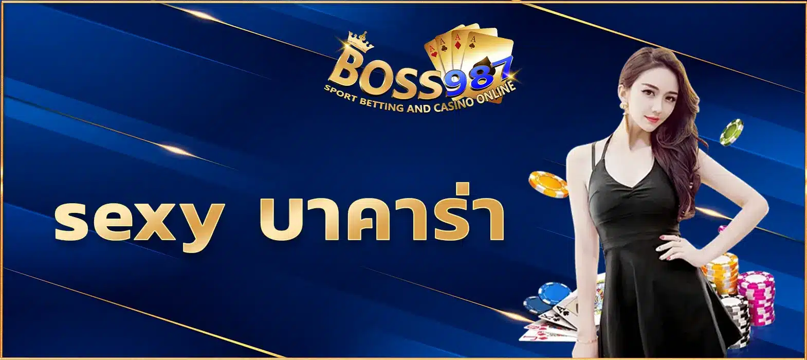Sexy บาคาร่า