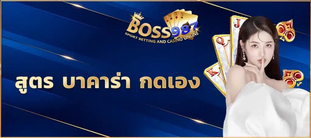 สูตร บาคาร่า กดเอง
